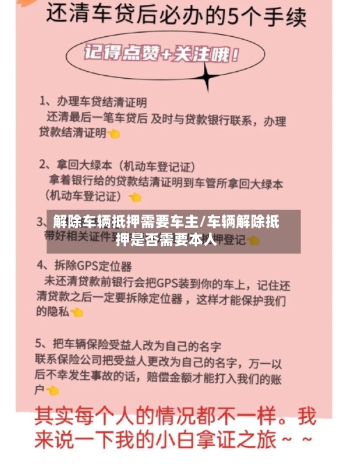 解除车辆抵押需要车主/车辆解除抵押是否需要本人