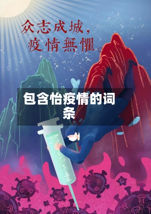 包含怡疫情的词条