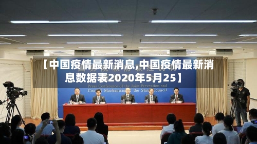 【中国疫情最新消息,中国疫情最新消息数据表2020年5月25】-第2张图片