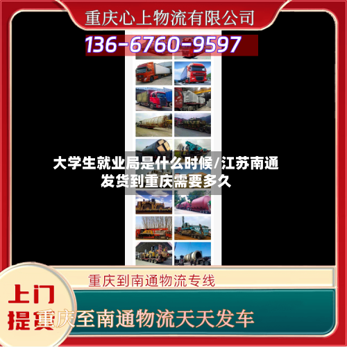 大学生就业局是什么时候/江苏南通发货到重庆需要多久