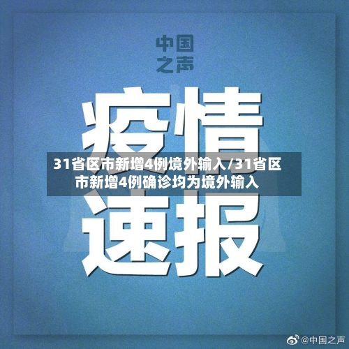 31省区市新增4例境外输入/31省区市新增4例确诊均为境外输入