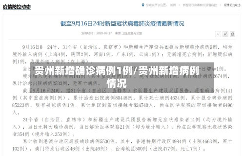 贵州新增确诊病例1例/贵州新增病例情况