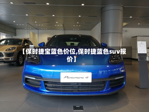 【保时捷宝蓝色价位,保时捷蓝色suv报价】