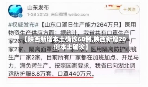【陕西新增本土确诊60例,陕西新增20例本土确诊】-第2张图片
