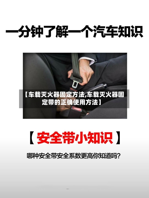 【车载灭火器固定方法,车载灭火器固定带的正确使用方法】-第2张图片