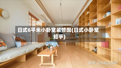 日式6平米小卧室装修图(日式小卧室知乎)