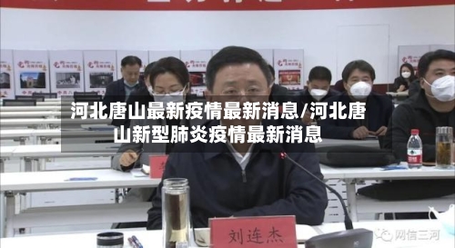 河北唐山最新疫情最新消息/河北唐山新型肺炎疫情最新消息-第3张图片