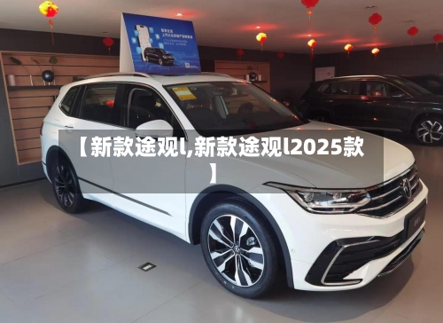 【新款途观l,新款途观l2025款】-第2张图片