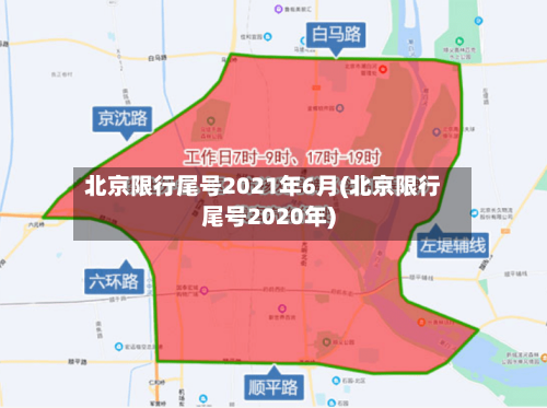 北京限行尾号2021年6月(北京限行尾号2020年)-第2张图片