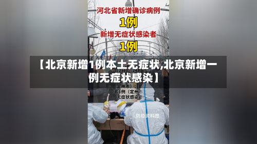 【北京新增1例本土无症状,北京新增一例无症状感染】-第3张图片