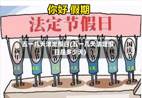 五一几天法定假日(五一几天法定假日是多少天)-第3张图片