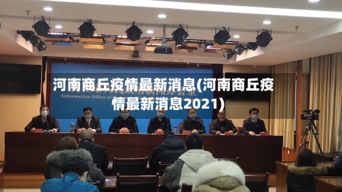河南商丘疫情最新消息(河南商丘疫情最新消息2021)