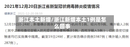 浙江本土新增/浙江新增本土1例是怎么回事-第2张图片
