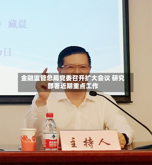 金融监管总局党委召开扩大会议 研究部署近期重点工作-第2张图片