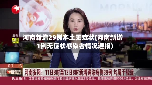 河南新增29例本土无症状(河南新增1例无症状感染者情况通报)