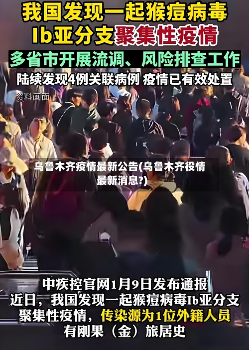 乌鲁木齐疫情最新公告(乌鲁木齐役情最新消息?)