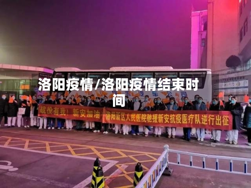 洛阳疫情/洛阳疫情结束时间-第2张图片