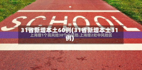 31省新增本土60例(31省新增本土31例)