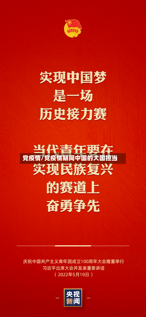 党疫情/党疫情期间中国的大国担当