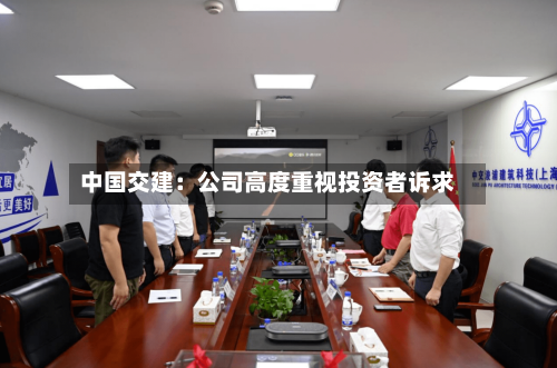 中国交建：公司高度重视投资者诉求-第2张图片