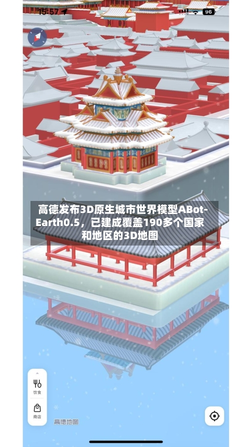高德发布3D原生城市世界模型ABot-Earth0.5，已建成覆盖190多个国家和地区的3D地图-第2张图片