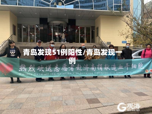 青岛发现51例阳性/青岛发现一例
