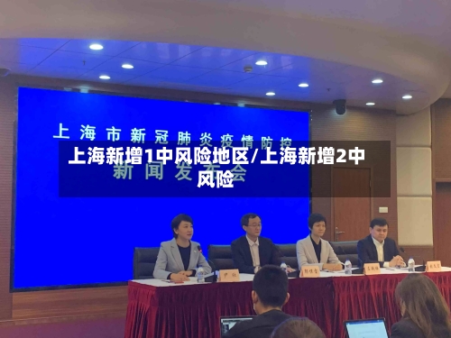 上海新增1中风险地区/上海新增2中风险