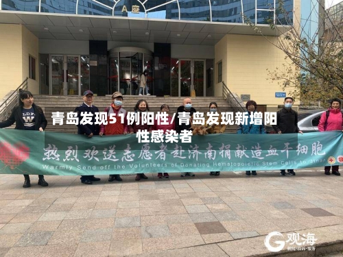 青岛发现51例阳性/青岛发现新增阳性感染者