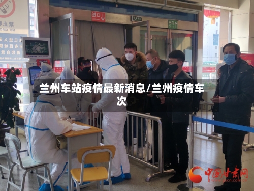 兰州车站疫情最新消息/兰州疫情车次
