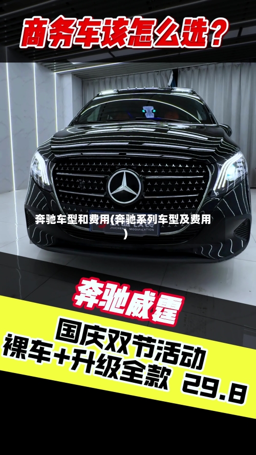 奔驰车型和费用(奔驰系列车型及费用)