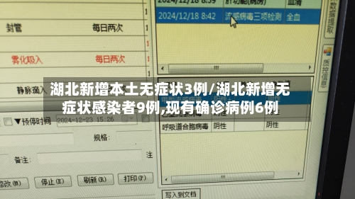 湖北新增本土无症状3例/湖北新增无症状感染者9例,现有确诊病例6例