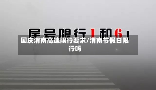 国庆渭南高速限行要求/渭南节假日限行吗