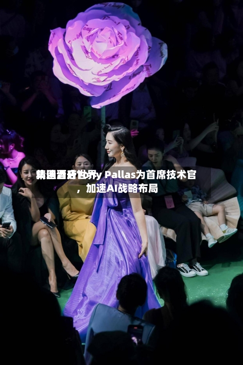 精选酒店世界集团晋升Tony Pallas为首席技术官	，加速AI战略布局-第3张图片