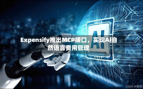 Expensify推出MCP接口，实现AI自然语言费用管理-第1张图片