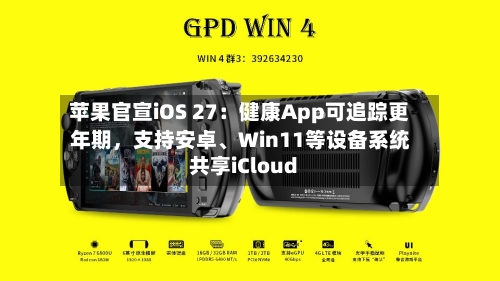 苹果官宣iOS 27：健康App可追踪更年期，支持安卓、Win11等设备系统共享iCloud-第3张图片