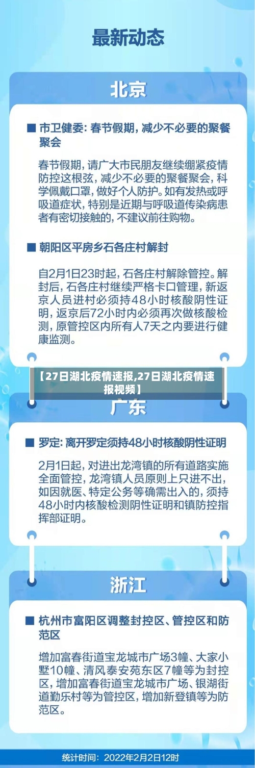 【27日湖北疫情速报,27日湖北疫情速报视频】-第2张图片