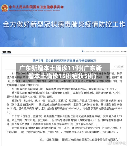 广东新增本土确诊11例(广东新增本土确诊15例症状5例)-第1张图片