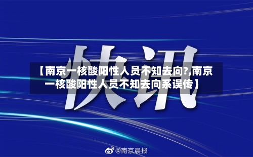 【南京一核酸阳性人员不知去向?,南京一核酸阳性人员不知去向系误传】