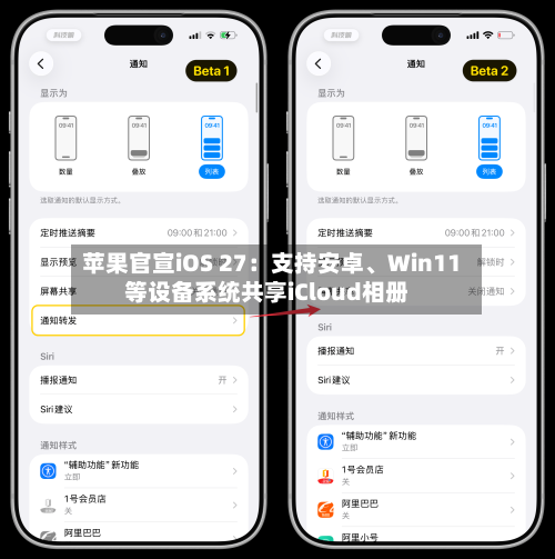 苹果官宣iOS 27：支持安卓、Win11等设备系统共享iCloud相册-第2张图片
