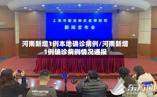河南新增1例本地确诊病例/河南新增1例确诊病例情况通报-第2张图片