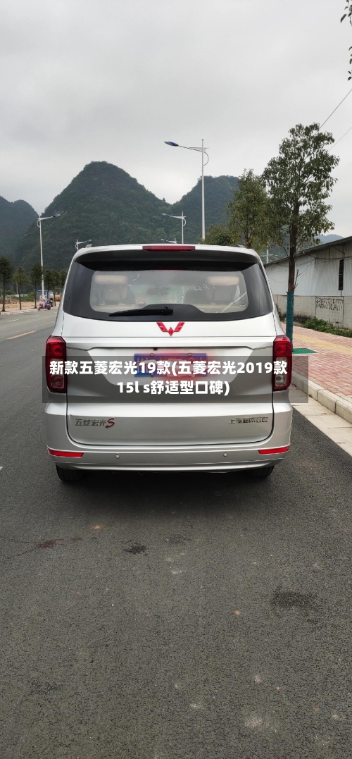 新款五菱宏光19款(五菱宏光2019款15l s舒适型口碑)