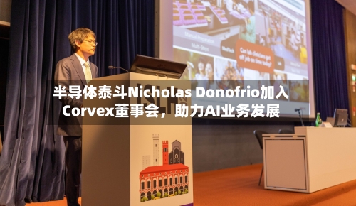 半导体泰斗Nicholas Donofrio加入Corvex董事会	，助力AI业务发展-第3张图片
