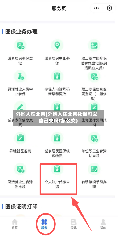 外地人在北京(外地人在北京社保可以自己交吗?怎么交)