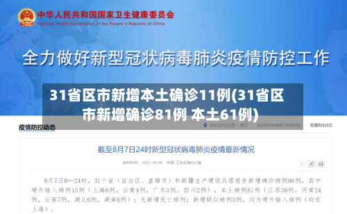 31省区市新增本土确诊11例(31省区市新增确诊81例 本土61例)-第3张图片
