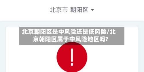 北京朝阳区是中风险还是低风险/北京朝阳区属于中风险地区吗?-第2张图片