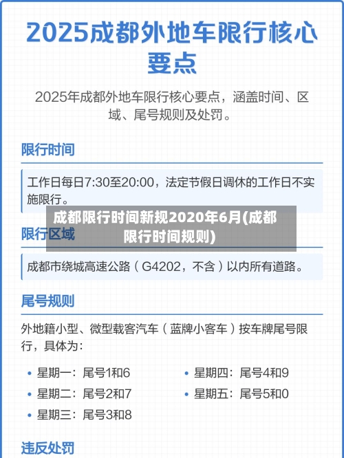 成都限行时间新规2020年6月(成都限行时间规则)-第2张图片