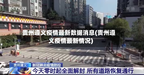 贵州遵义疫情最新数据消息(贵州遵义疫情最新情况)
