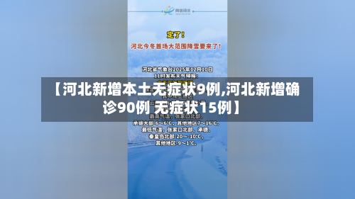 【河北新增本土无症状9例,河北新增确诊90例 无症状15例】