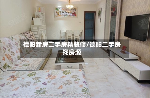 德阳新房二手房精装修/德阳二手房找房源