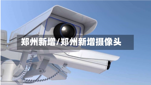郑州新增/郑州新增摄像头